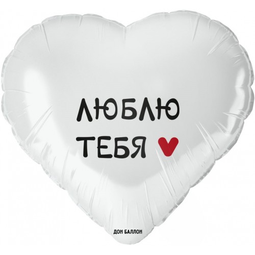 Воздушный шар Сердце (18''/46 см) Люблю тебя